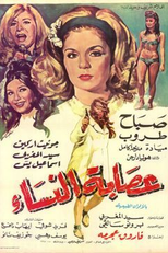 Gangue de Mulheres (عصابة النساء)