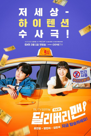 Poster 3 de Série Delivery Man (2023)