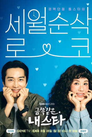 Poster 2 de Série My Troublesome Star (2025)