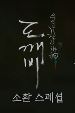 Goblin Special: The Summoning (도깨비 소환 스페셜)