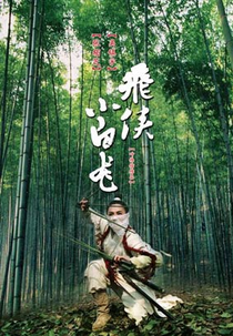 Dragão Branco (Fei Hap Siu Baak Lung)