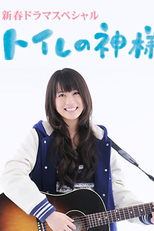 Goddess in the Toilet (Toire no Kamisama)