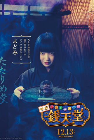 Poster 3 de Filme Fushigi Dagashiya Zenitendo (2024)