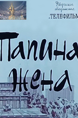 Papina Zhena (Папина жена)
