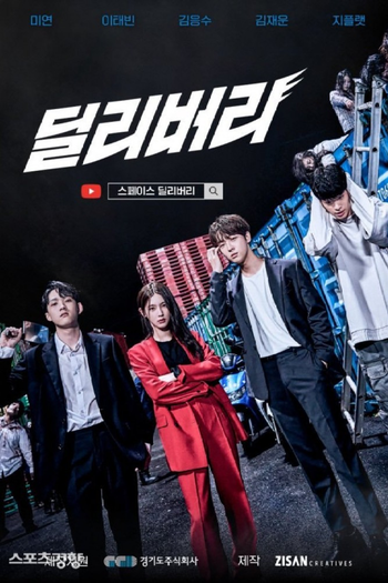Poster de Franquia 딜리버리 (2021)