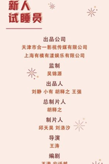 Xin Ren Shi Shui Yuan (新人试睡员)