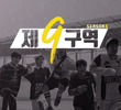 스트레이 키즈: 제 9구역