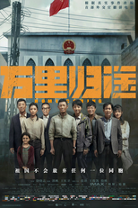 Home Coming (万里归途)