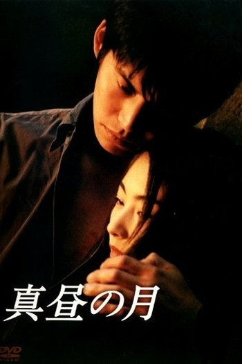 Poster de Série Mahiru no Tsuki (1996)