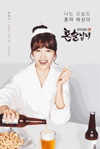 Poster 2 de Série Drinking Solo (2016)