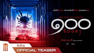Trailer: The One Hundred ๑๐๐ ร้อยขา - Official Teaser [ซับไทย]