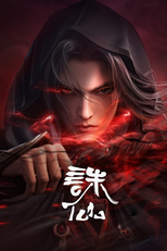 诛仙  (诛仙 )