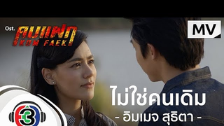Trailer: ไม่ใช่คนเดิม Ost.คมแฝก | อิมเมจ สุธิตา | Official MV