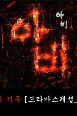 KBS Drama Special: Avici (아비)