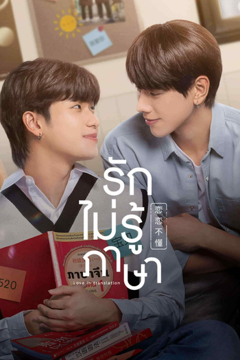 Poster de Franquia รักไม่รู้ภาษา (2023)