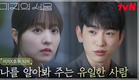 [미지X호수 티저] 나를 알아봐주는 유일한 사람, 박진영! 서로의 안식처가 되어주는 미지와 호수 #미지의서울 EP.0