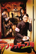 Untouchable (アンタッチャブル 〜事件記者・鳴海遼子〜)