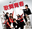 High School Musical - China