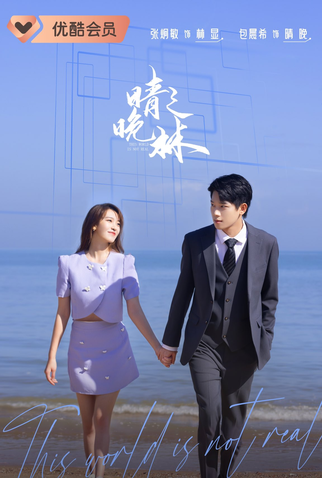 Poster 2 de Série This World Is Not Real (2024)