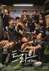 A Jogada da Vitória (트라이 : 우리는 기적이 된다)