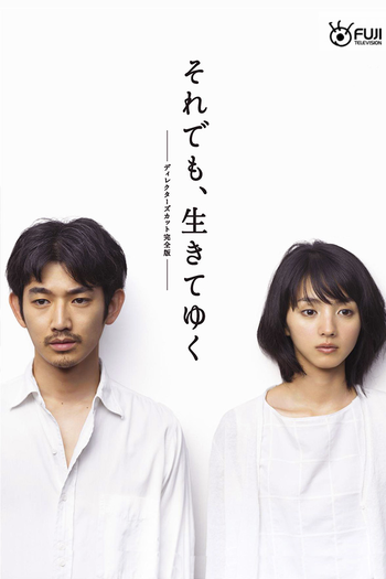 Poster de Franquia それでも、生きてゆく (2011)