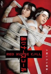 Red Nurse Call (赤いナースコール)