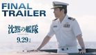【最新映像】映画『沈黙の艦隊』ファイナルトレーラー｜9月29日(金)全国劇場公開！