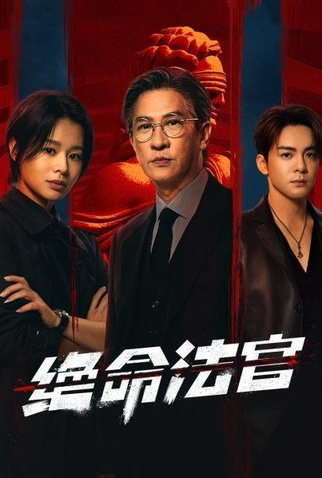 Poster 1 de Série Justice Is Mine (2025)