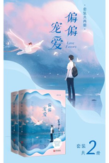 Love Favors (偏偏宠爱)