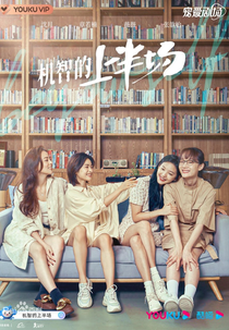 Be Yourself (机智的上半场)