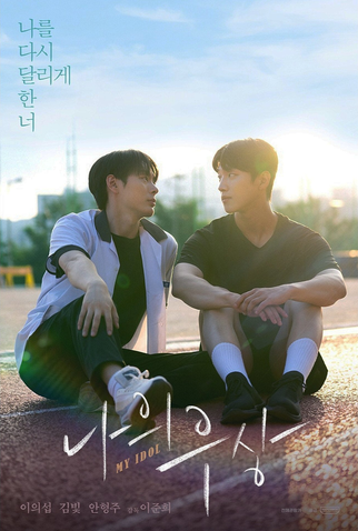 Poster 1 de Série My Idol (2025)