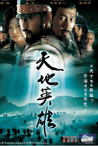 Poster 3 de Filme Guerreiros do Céu e da Terra (2003)