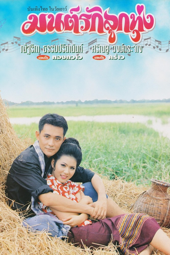 Poster de Franquia มนต์รักลูกทุ่ง (1995) (1995)