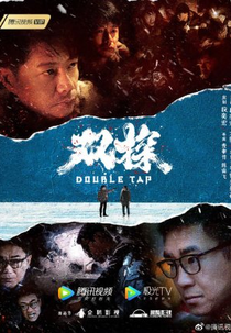Double Tap (双探)
