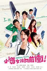 Office Girls (小資女孩向前衝 / Xiao Zi Nu Hai Xiang Qian Chong)