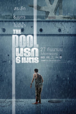 A Piscina (นรก 6 เมตร)