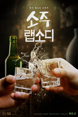 A Coreia em um Prato: Soju (Soju Rhapsody)