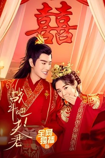 Poster de Filme Husband, Go Fighting! (2022)