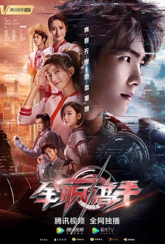 Poster 1 de Série The King's Avatar (2019)