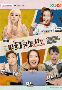Why So Famous (很红又怎样)