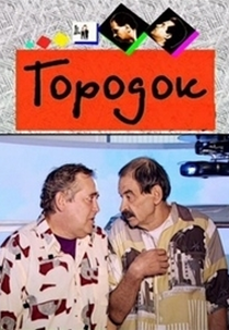 The Fight Gang by Gorodok (Бойцовская банда от Городка)