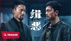 Hunt the Wicked (缉恶, 2024) || Trailer || New Chinese Movie