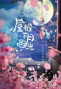 Destined To Love You (屋檐下的月光)