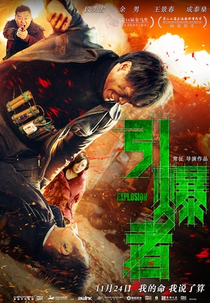 Explosion (引爆者)