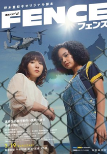 Fence (フェンス)