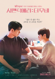Semantic Error: The Movie (시맨틱에러 (영화))