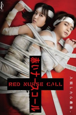 Red Nurse Call (赤いナースコール)