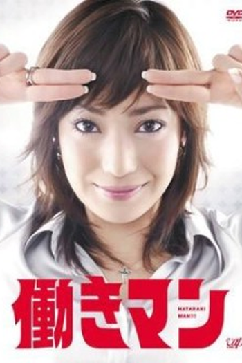 Poster de Série Hataraki Man (2007)