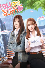 เจน(จะ)เป็นดาวสินกำ (เจน(จะ)เป็นดาวสินกำ)