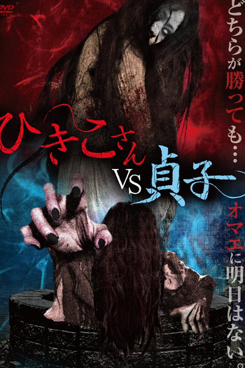 Poster de Filme Hikiko-san vs. Sadako (2013)